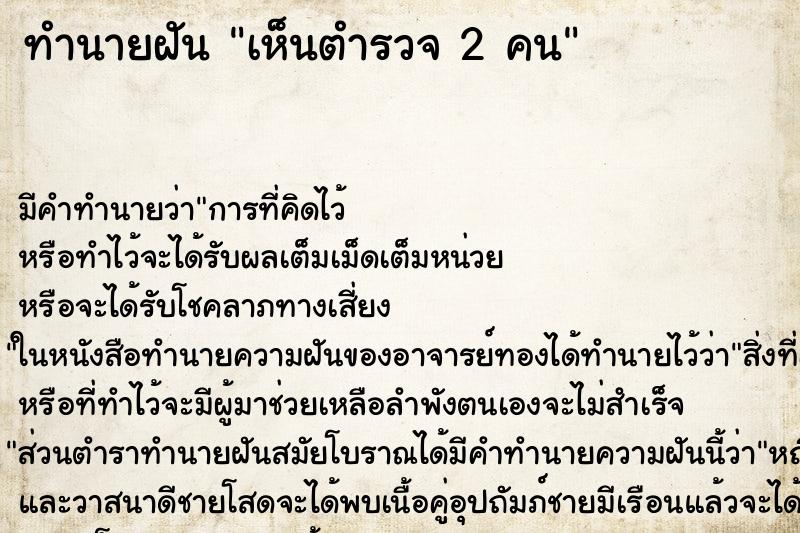 ทำนายฝัน เห็นตำรวจ 2 คน ทำนายฝัน เห็นตำรวจ 2 คน